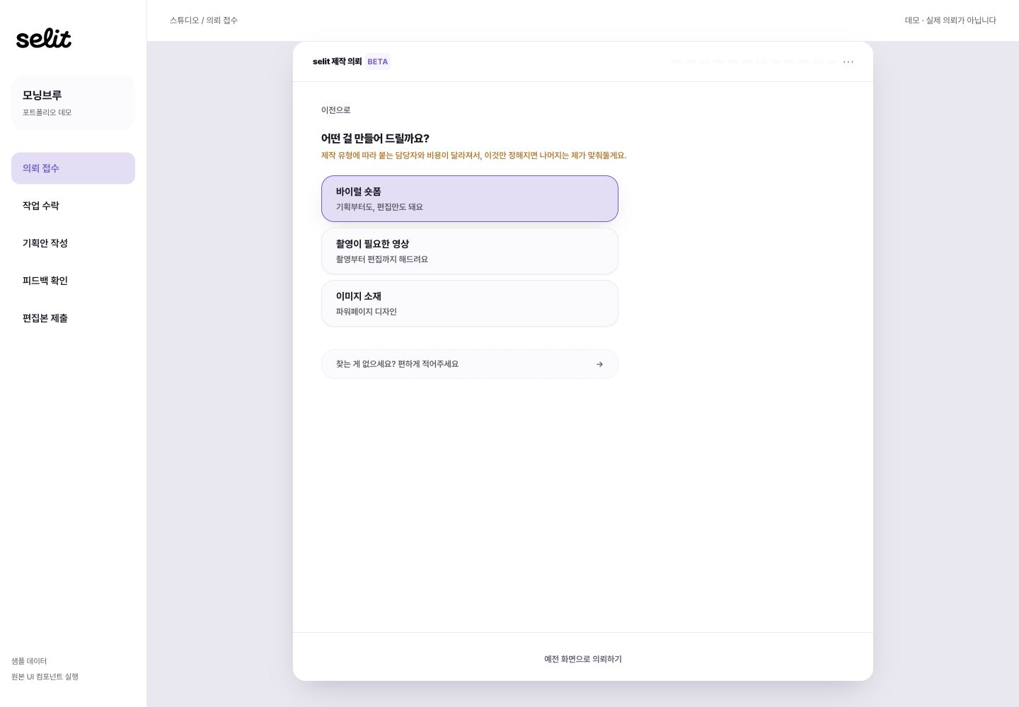 셀릿 웹사이트의 SNS 마케팅 콘텐츠 의뢰 화면